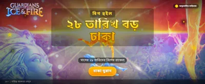 আজকের বিশেষ বোনাস অফার নিন